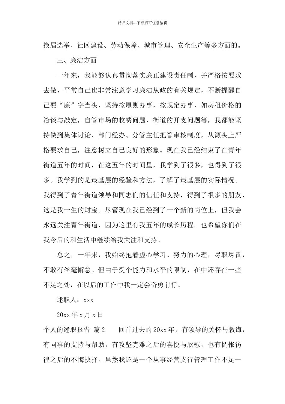 关于个人的述职报告模板锦集七篇_第3页
