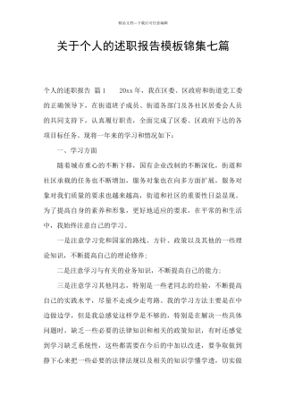 关于个人的述职报告模板锦集七篇