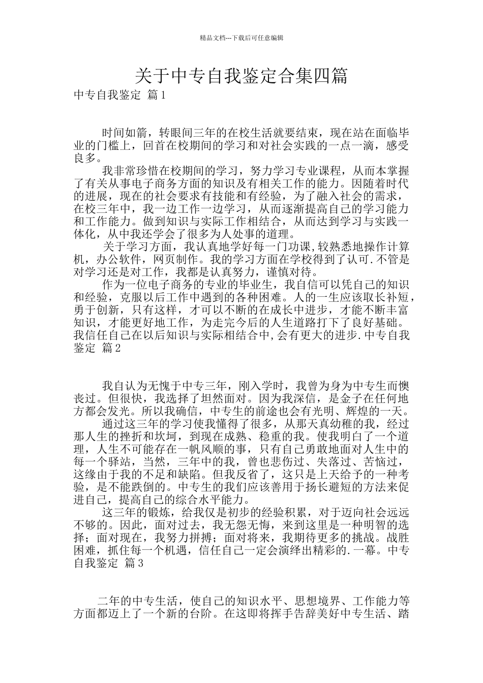 关于中专自我鉴定合集四篇_第1页
