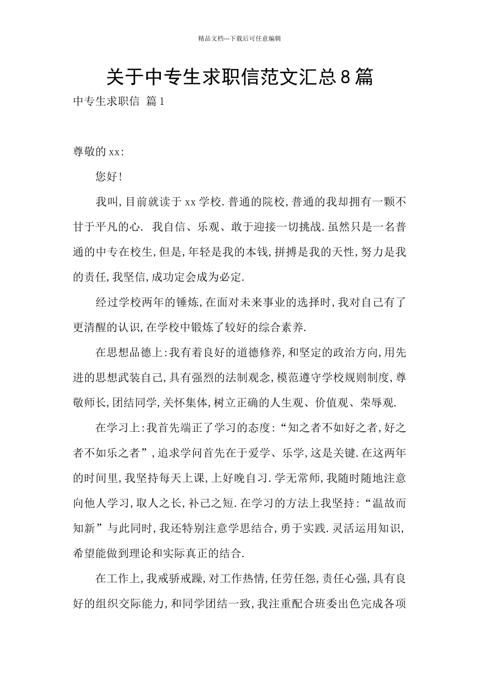 关于中专生求职信范文汇总8篇_第1页