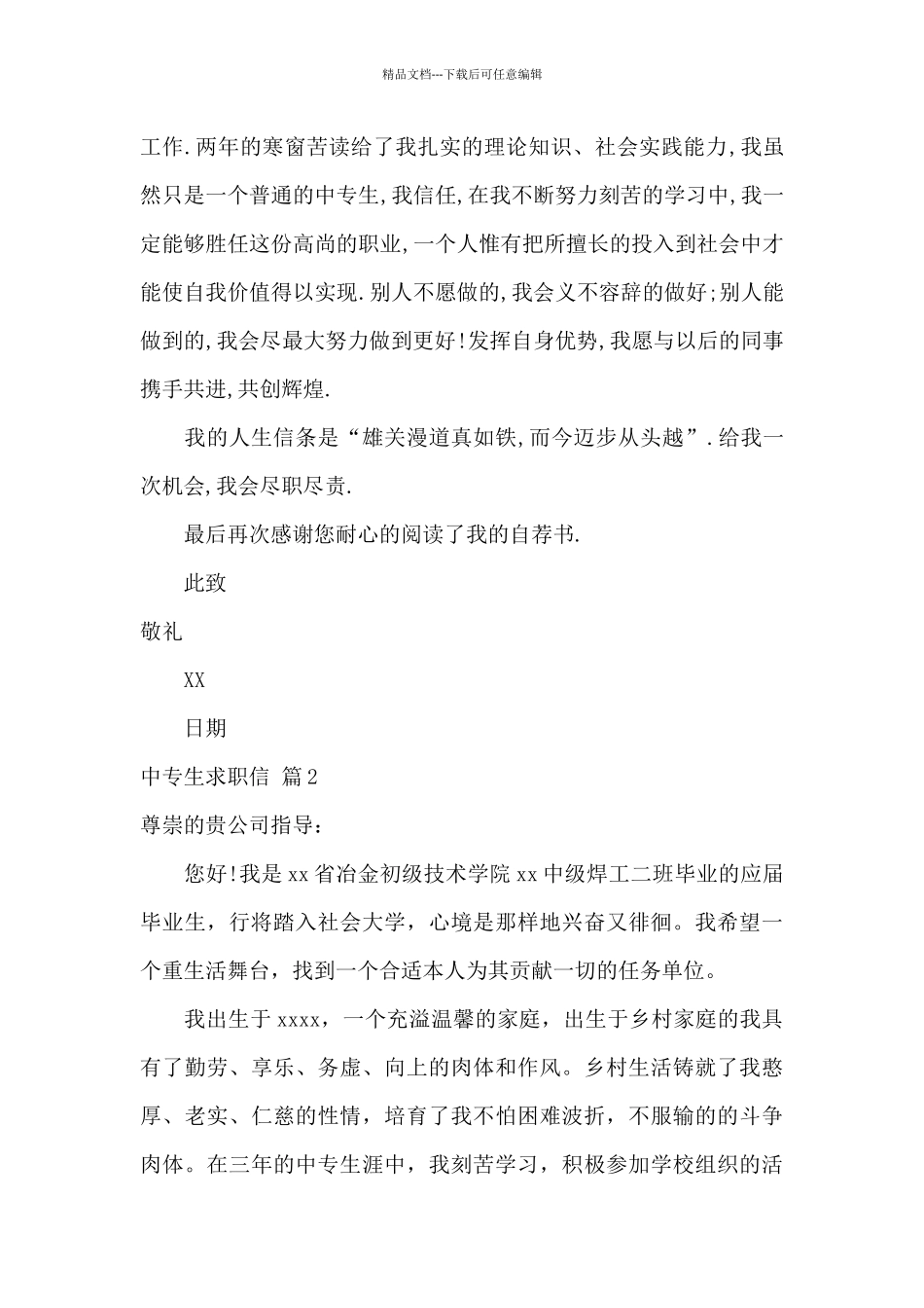 关于中专生求职信范文汇总8篇_第2页