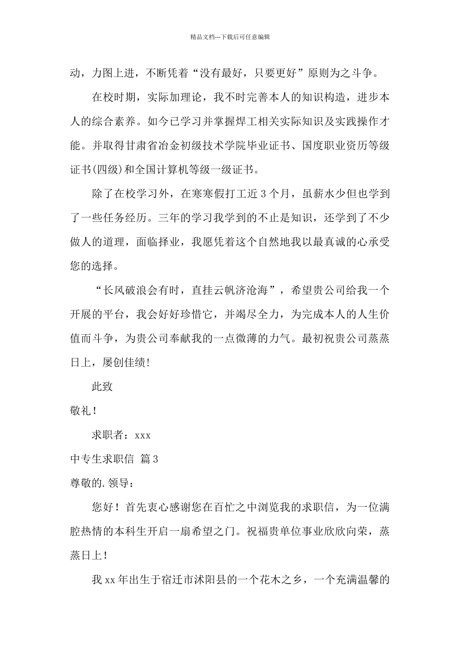 关于中专生求职信范文汇总8篇_第3页