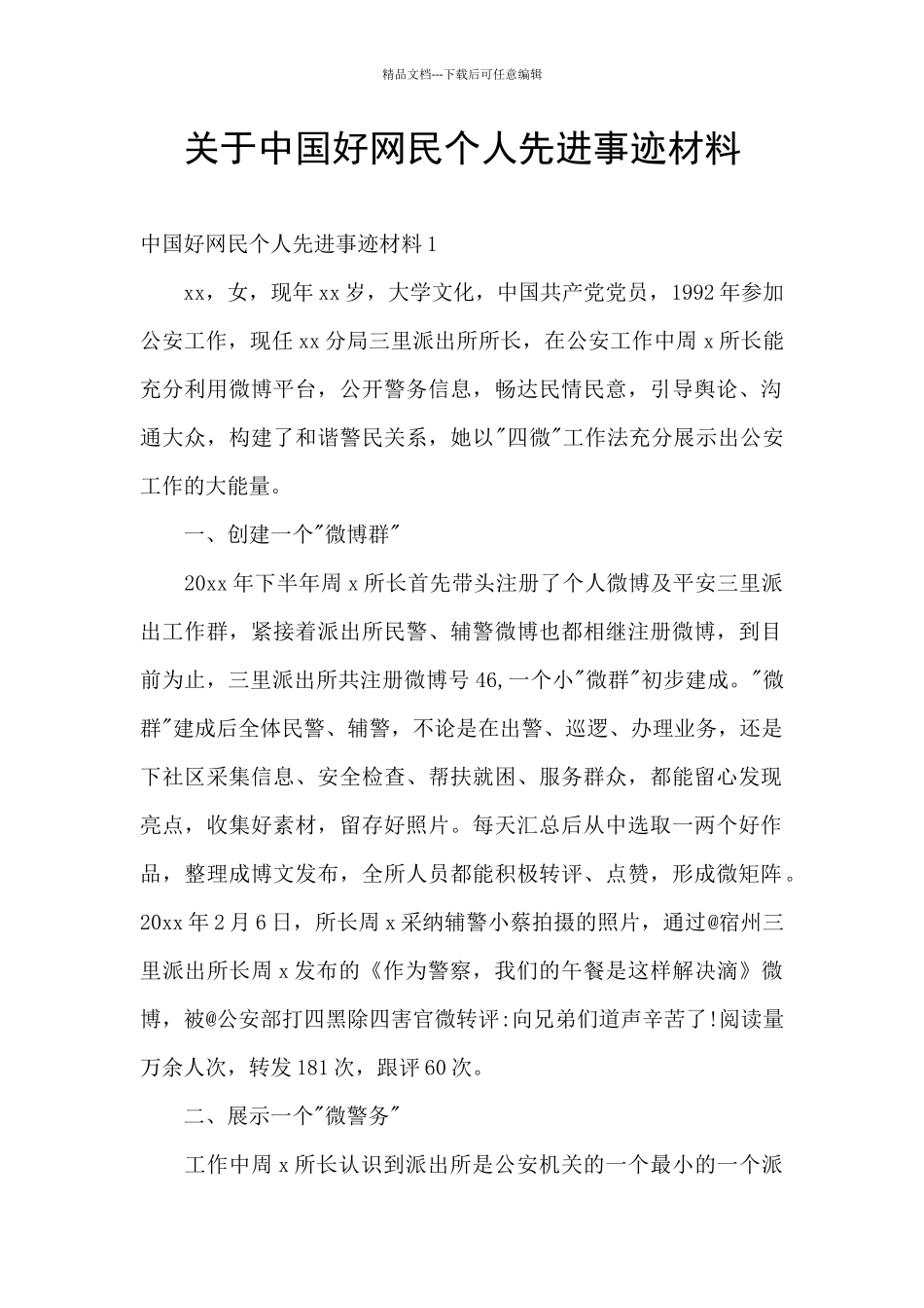 关于中国好网民个人先进事迹材料_第1页