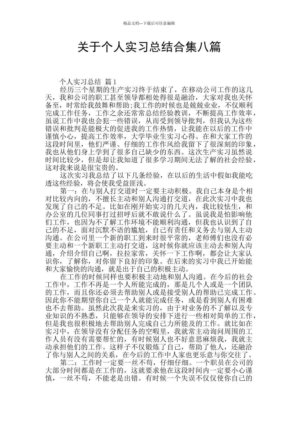 关于个人实习总结合集八篇_第1页