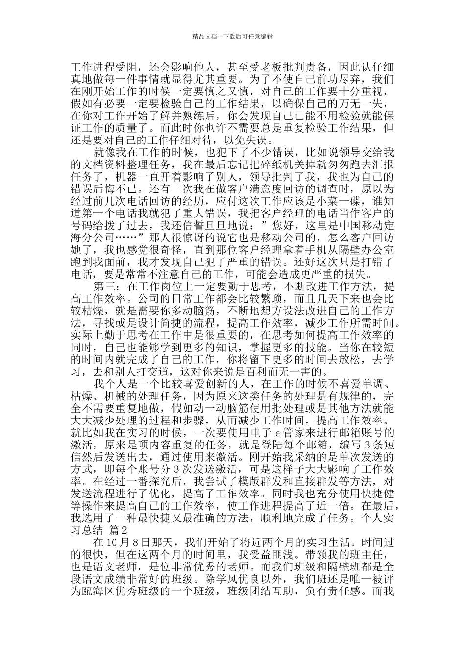 关于个人实习总结合集八篇_第2页
