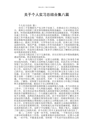 关于个人实习总结合集八篇