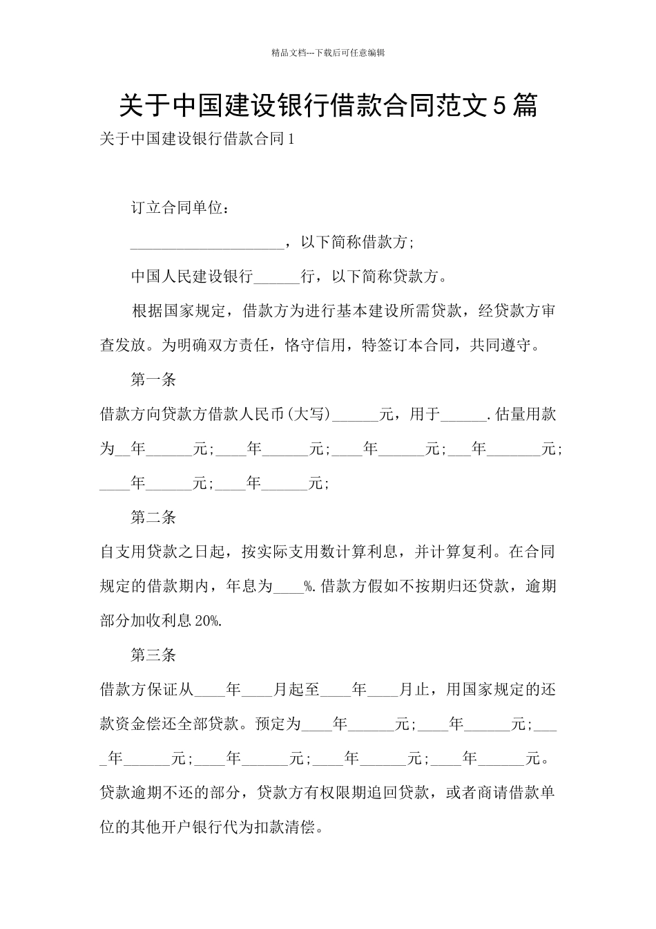 关于中国建设银行借款合同范文5篇_第1页