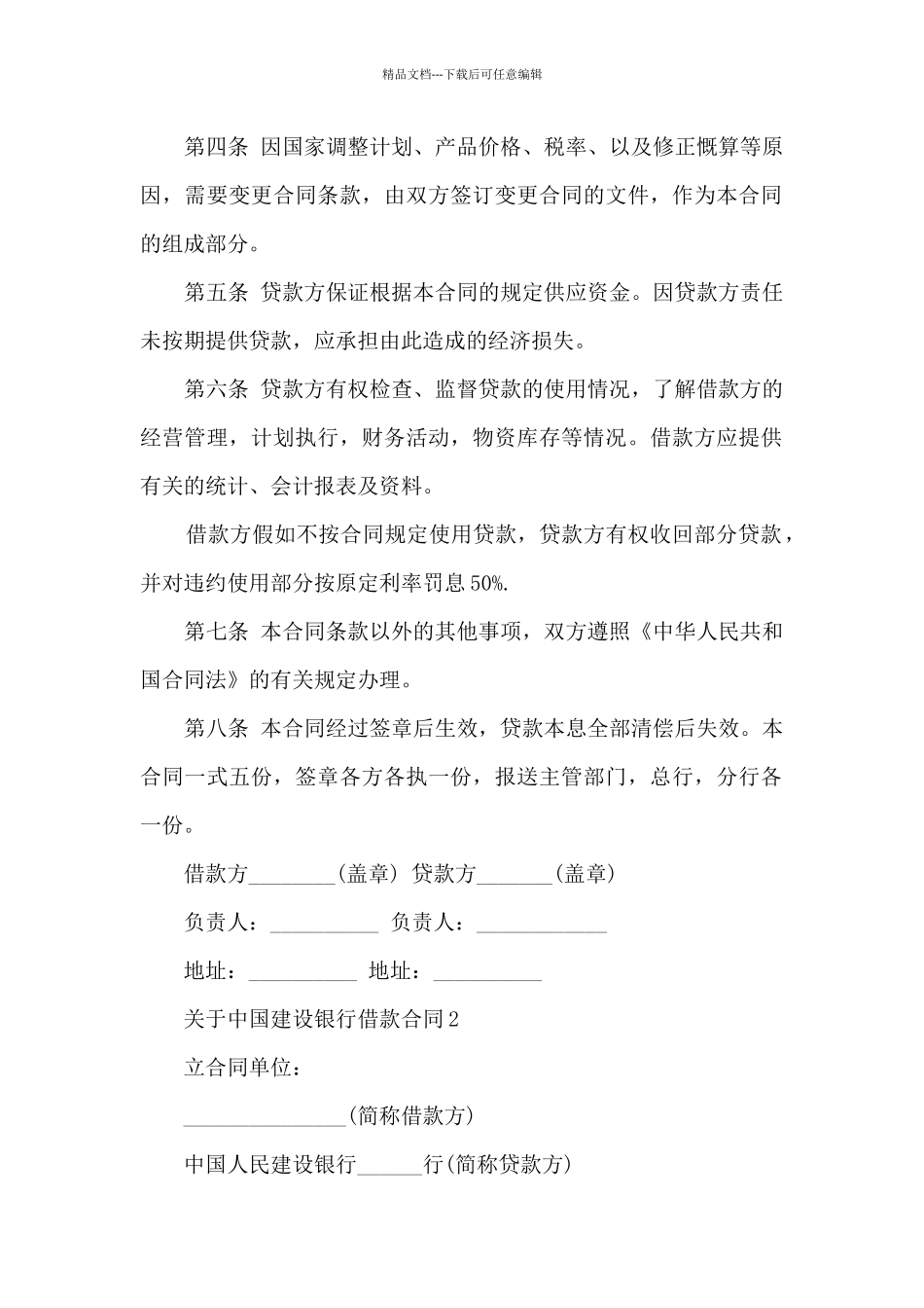 关于中国建设银行借款合同范文5篇_第2页