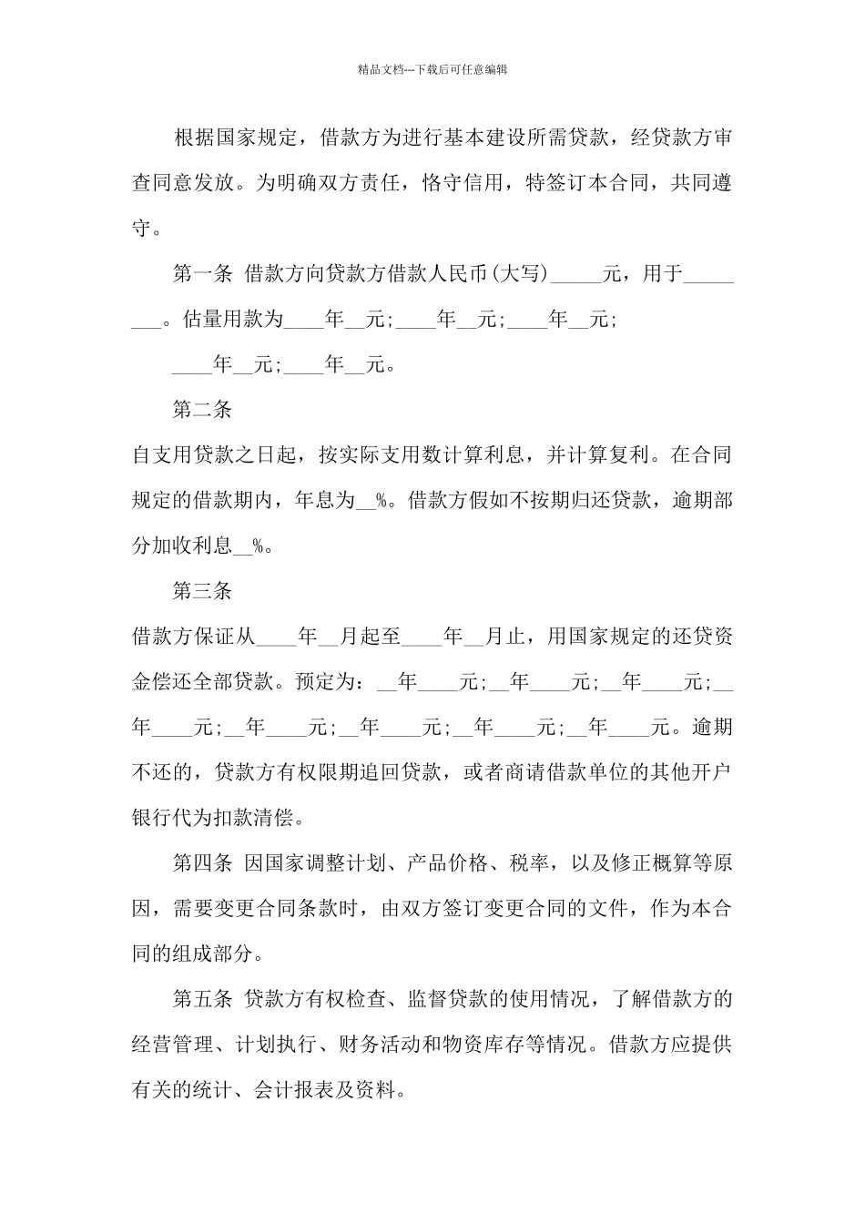 关于中国建设银行借款合同范文5篇_第3页