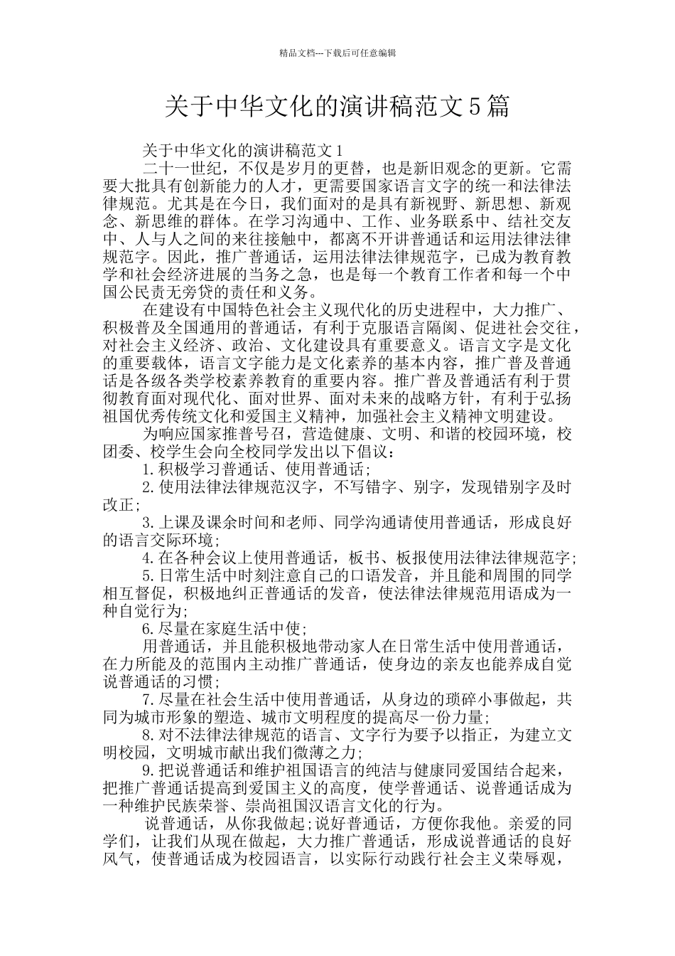关于中华文化的演讲稿范文5篇_第1页