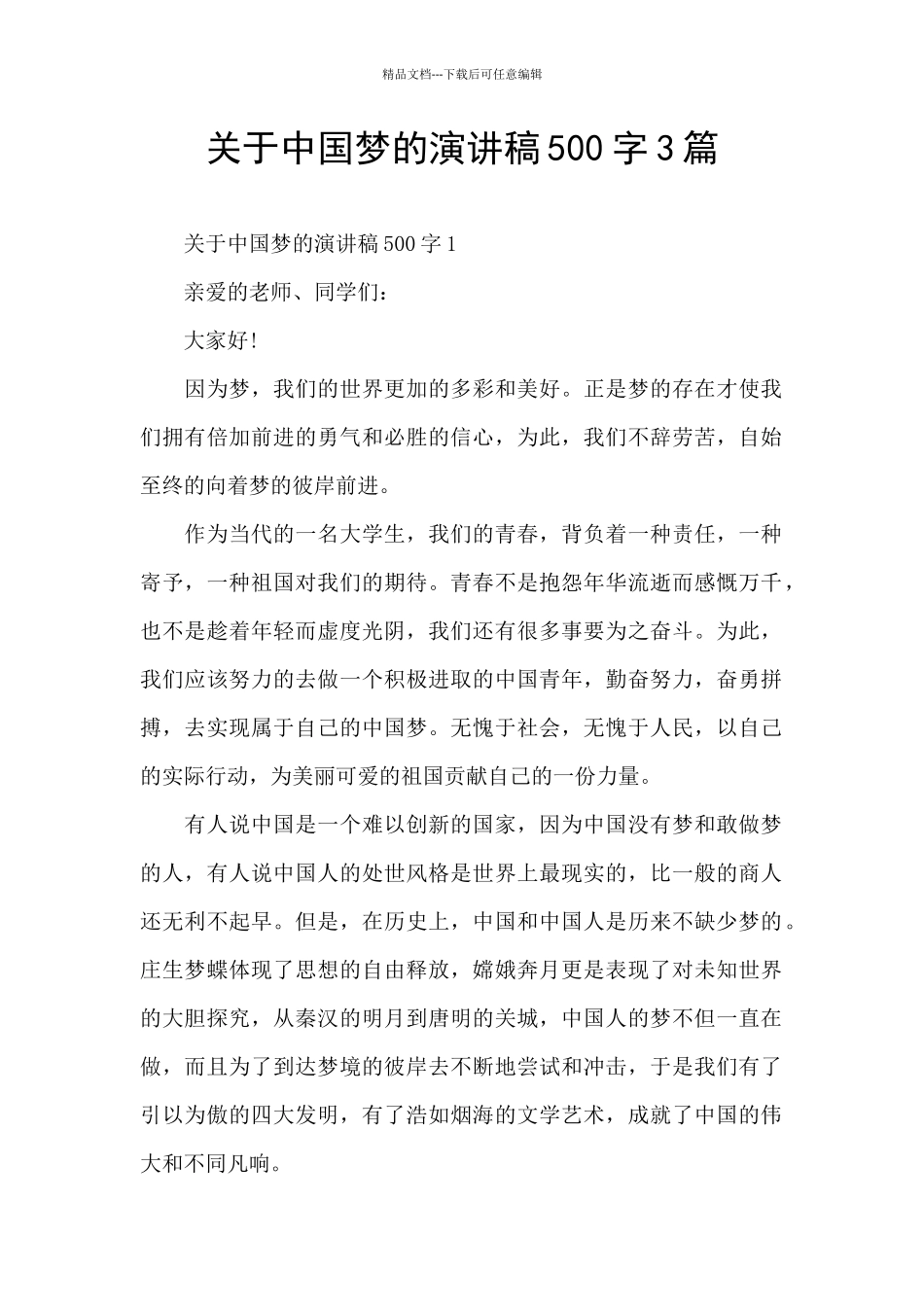 关于中国梦的演讲稿500字3篇_第1页