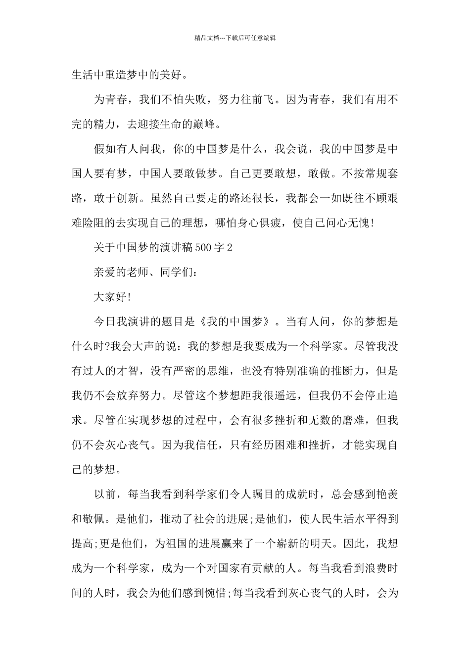 关于中国梦的演讲稿500字3篇_第3页