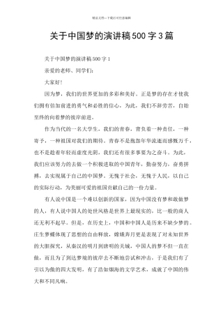 关于中国梦的演讲稿500字3篇