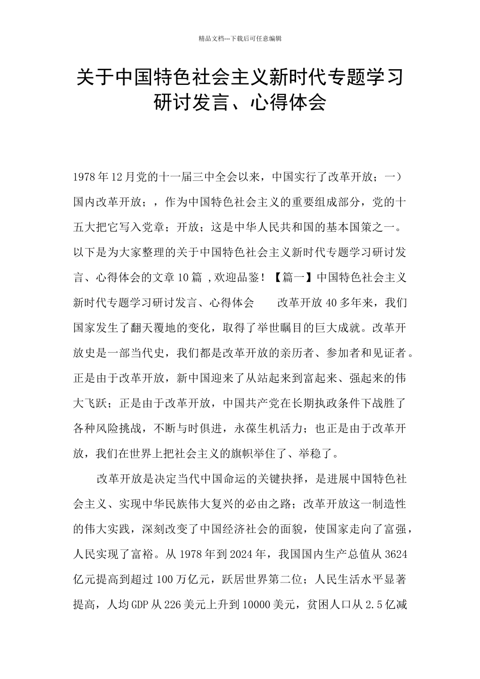 关于中国特色社会主义新时代专题学习研讨发言、心得体会_第1页