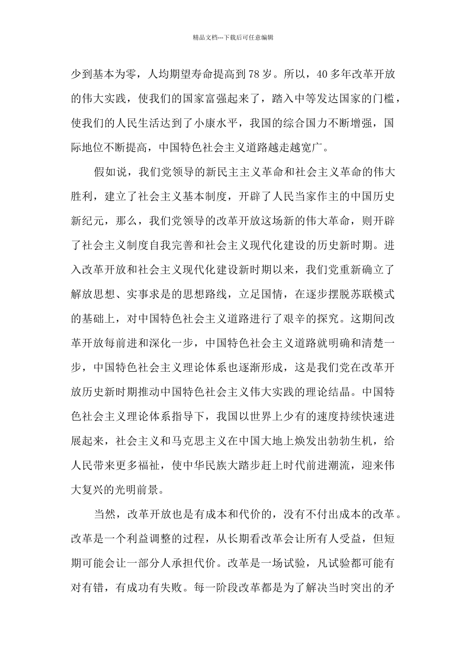 关于中国特色社会主义新时代专题学习研讨发言、心得体会_第2页
