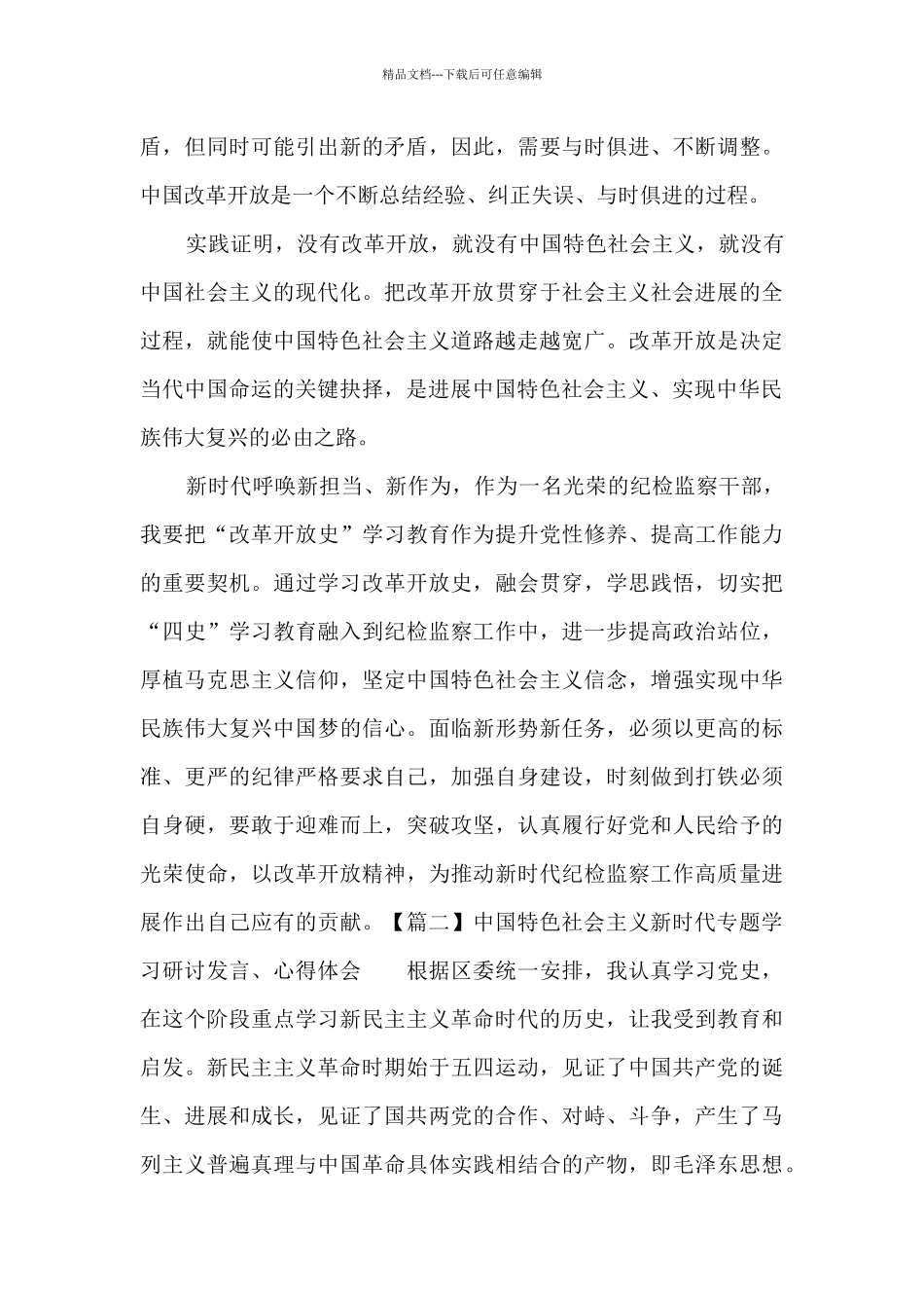 关于中国特色社会主义新时代专题学习研讨发言、心得体会_第3页