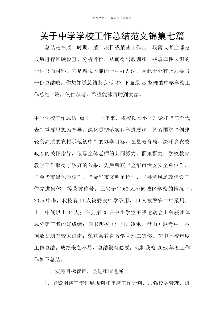 关于中学学校工作总结范文锦集七篇_第1页