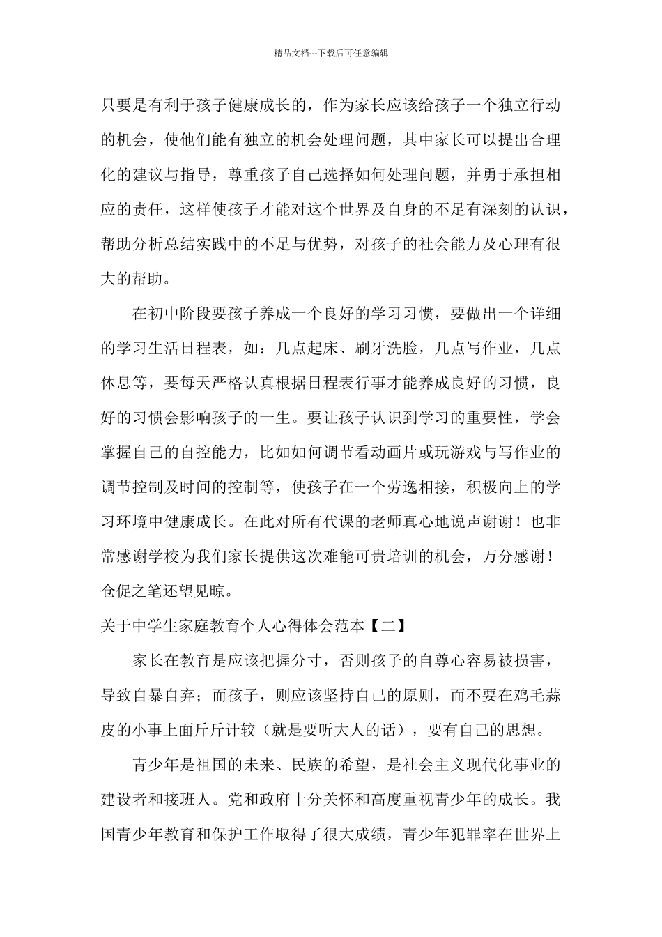 关于中学生家庭教育个人心得体会范本_第2页