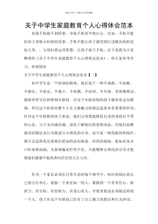 关于中学生家庭教育个人心得体会范本