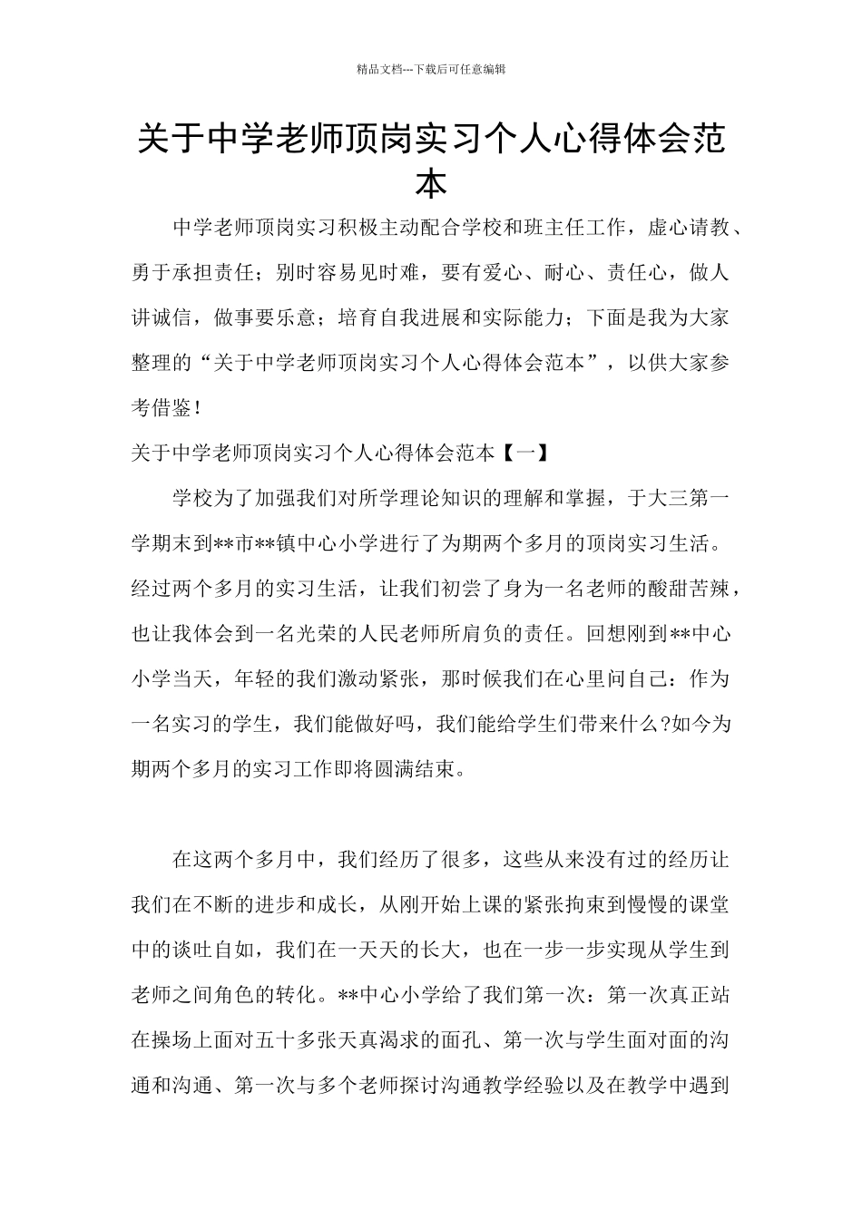 关于中学教师顶岗实习个人心得体会范本_第1页