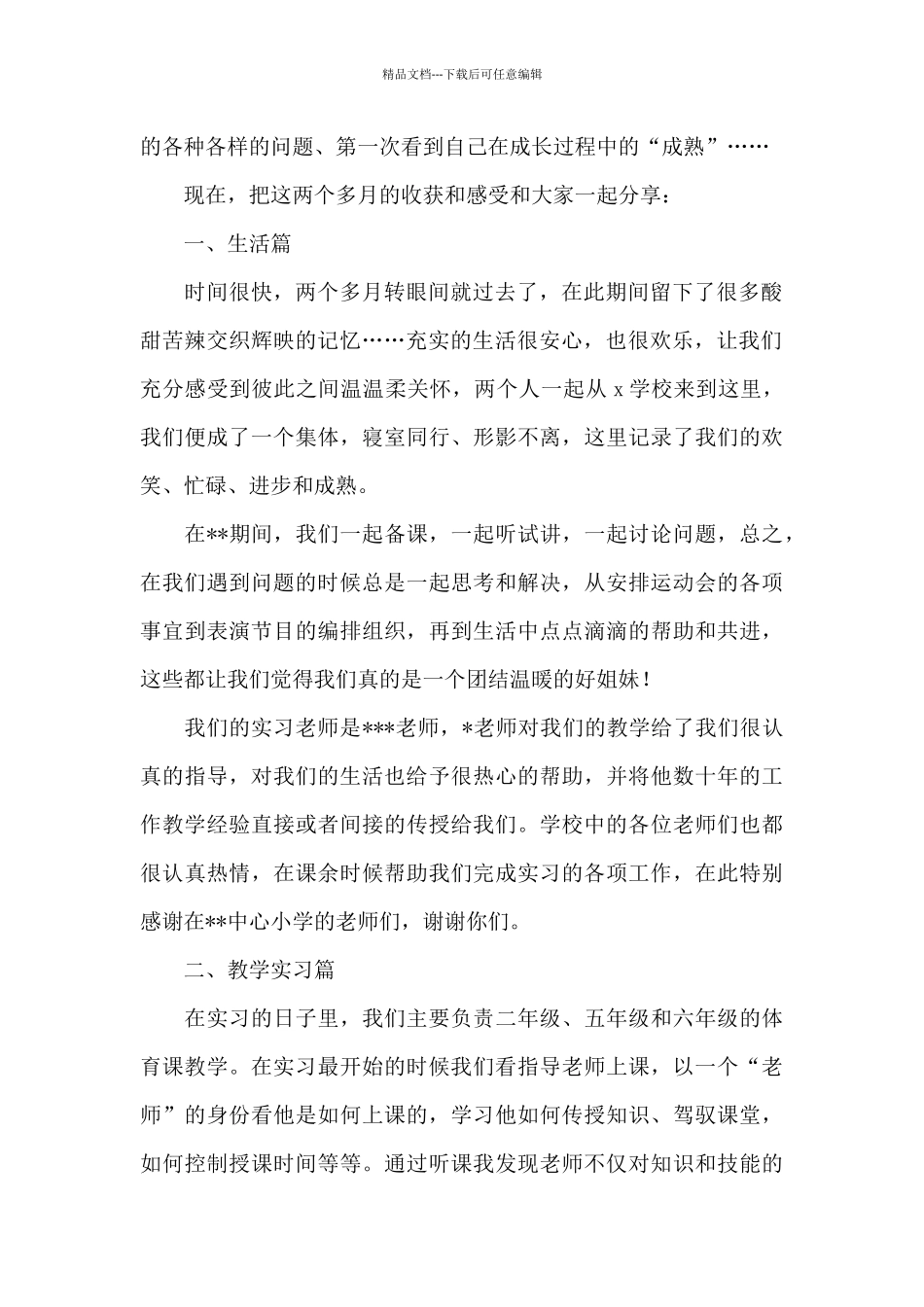 关于中学教师顶岗实习个人心得体会范本_第2页