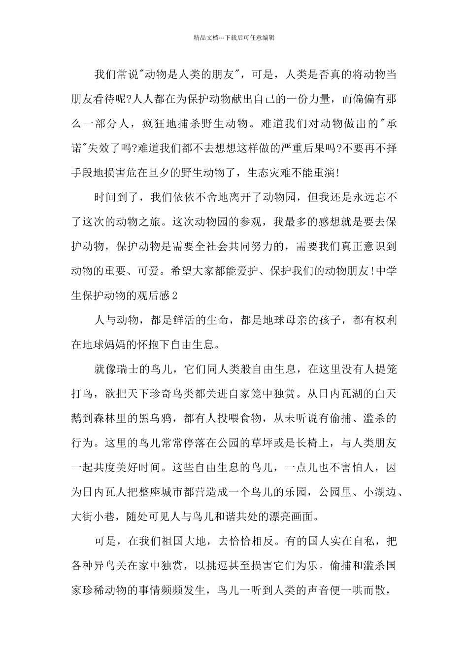 关于中学生保护动物的观后感_第2页