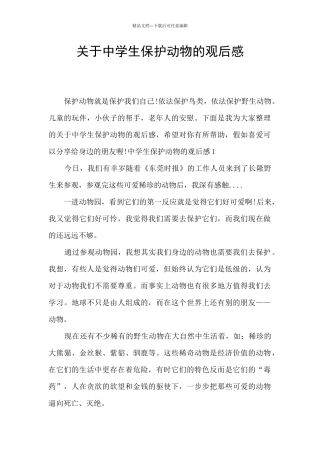 关于中学生保护动物的观后感