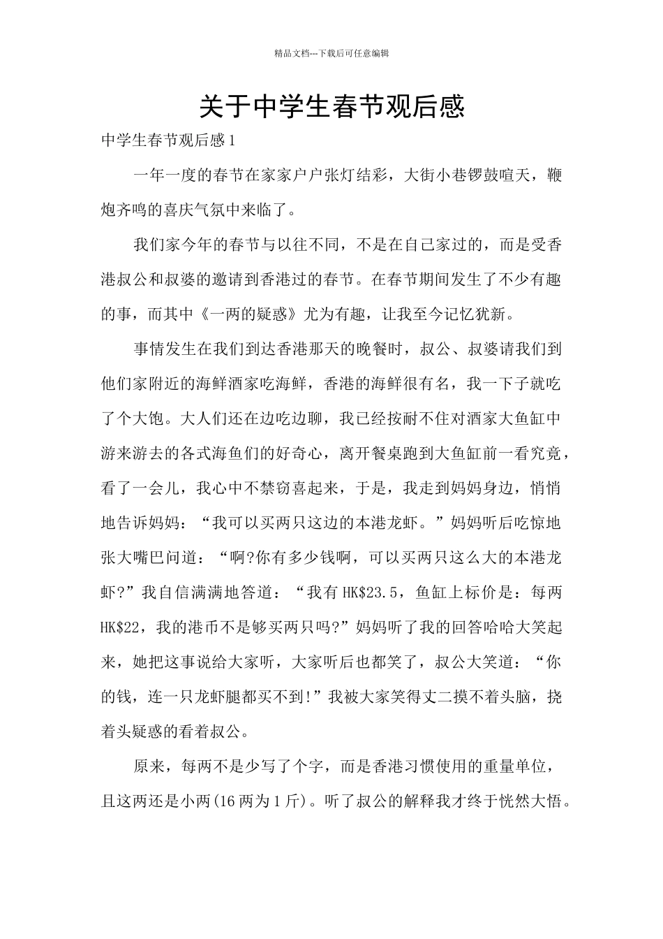 关于中学生春节观后感_第1页