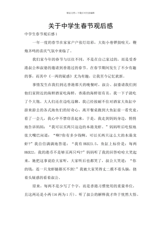 关于中学生春节观后感