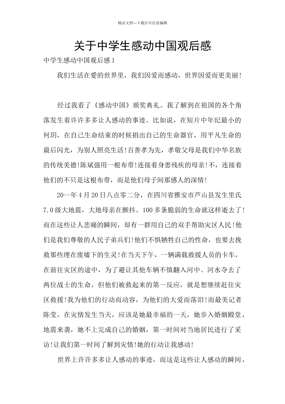 关于中学生感动中国观后感_第1页