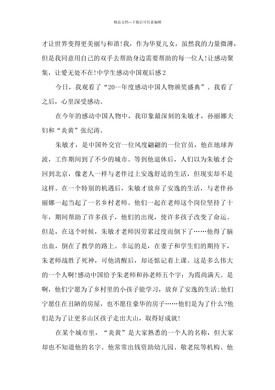 关于中学生感动中国观后感_第2页