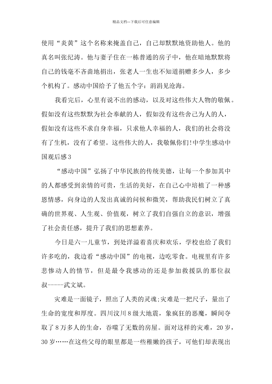 关于中学生感动中国观后感_第3页