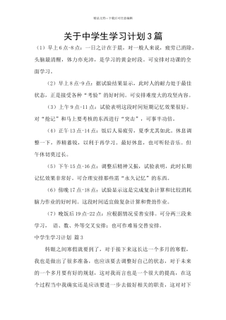 关于中学生学习计划3篇