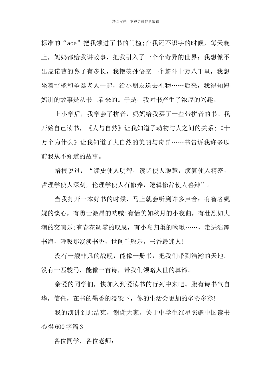 关于中学生红星照耀中国读书心得600字12篇_第3页