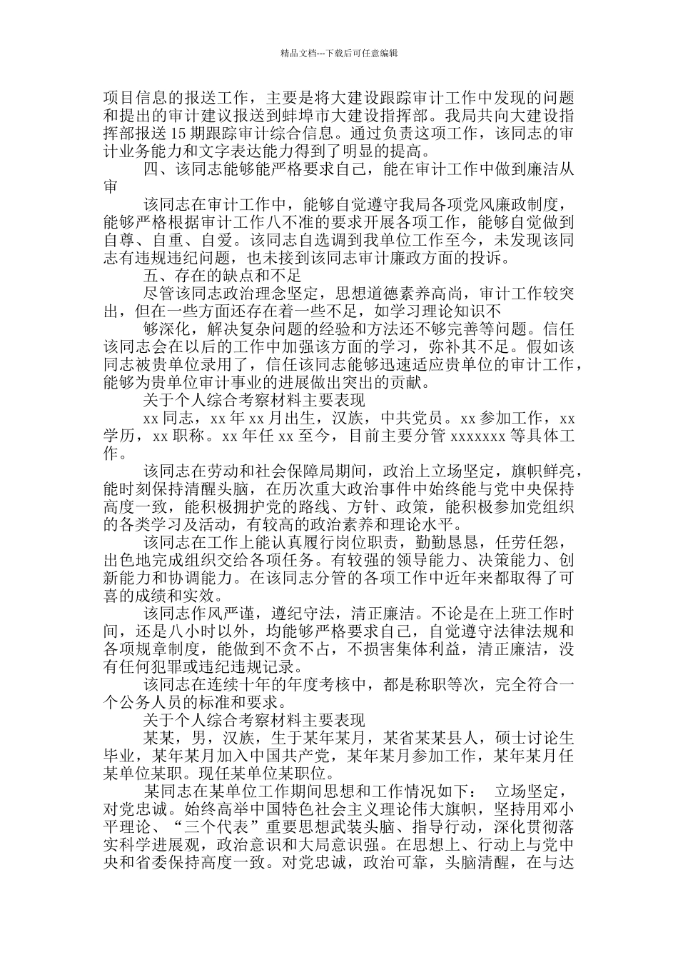 关于个人综合考察材料主要表现_第2页