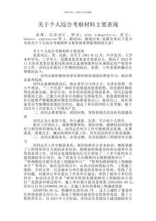 关于个人综合考察材料主要表现