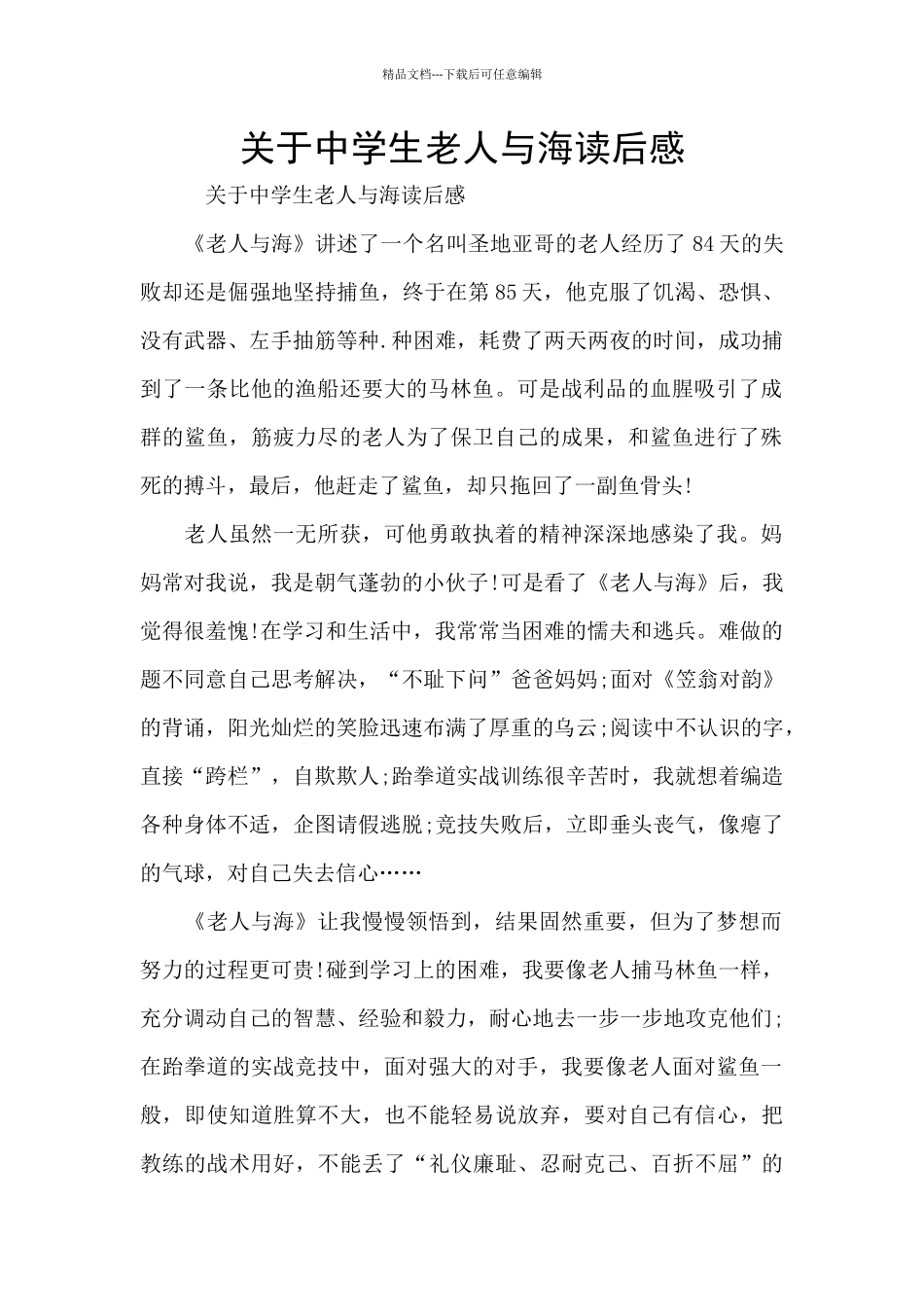 关于中学生老人与海读后感_第1页