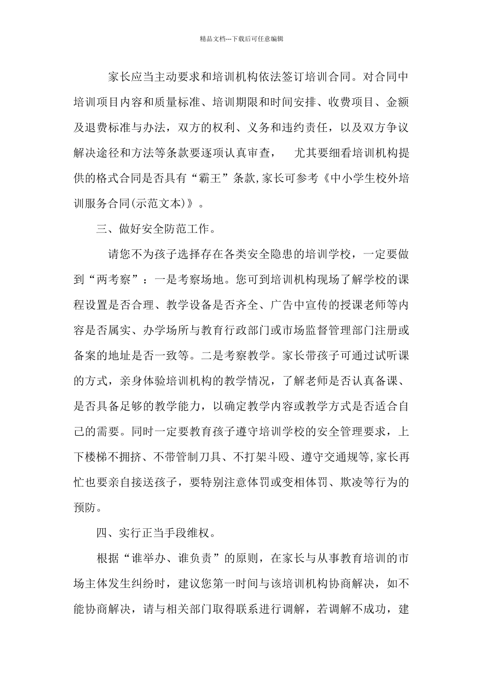 关于中小学生参加校外培训机构告家长书_第2页