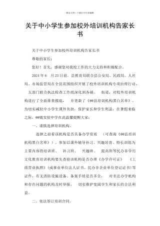 关于中小学生参加校外培训机构告家长书