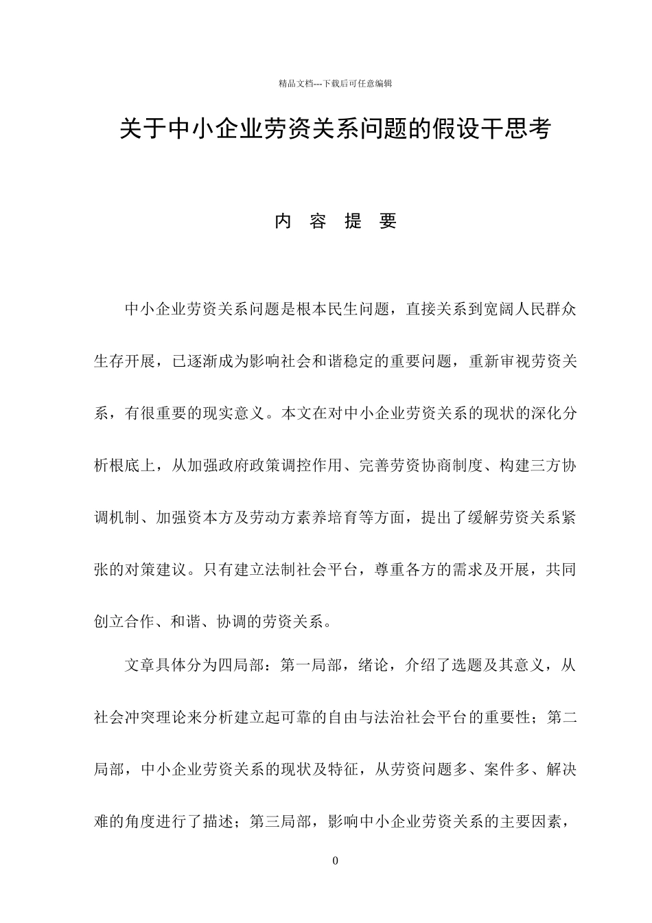 关于中小企业劳资关系问题的若干思考_第1页