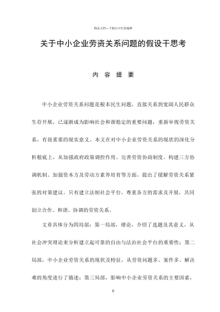 关于中小企业劳资关系问题的若干思考