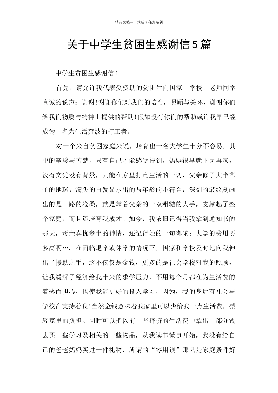 关于中学生贫困生感谢信5篇_第1页