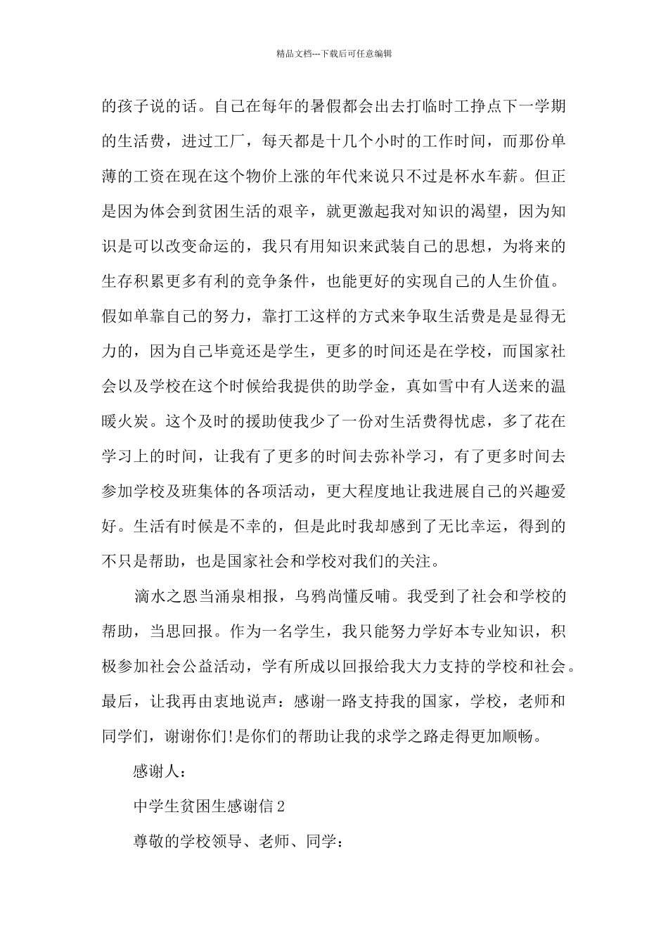 关于中学生贫困生感谢信5篇_第2页