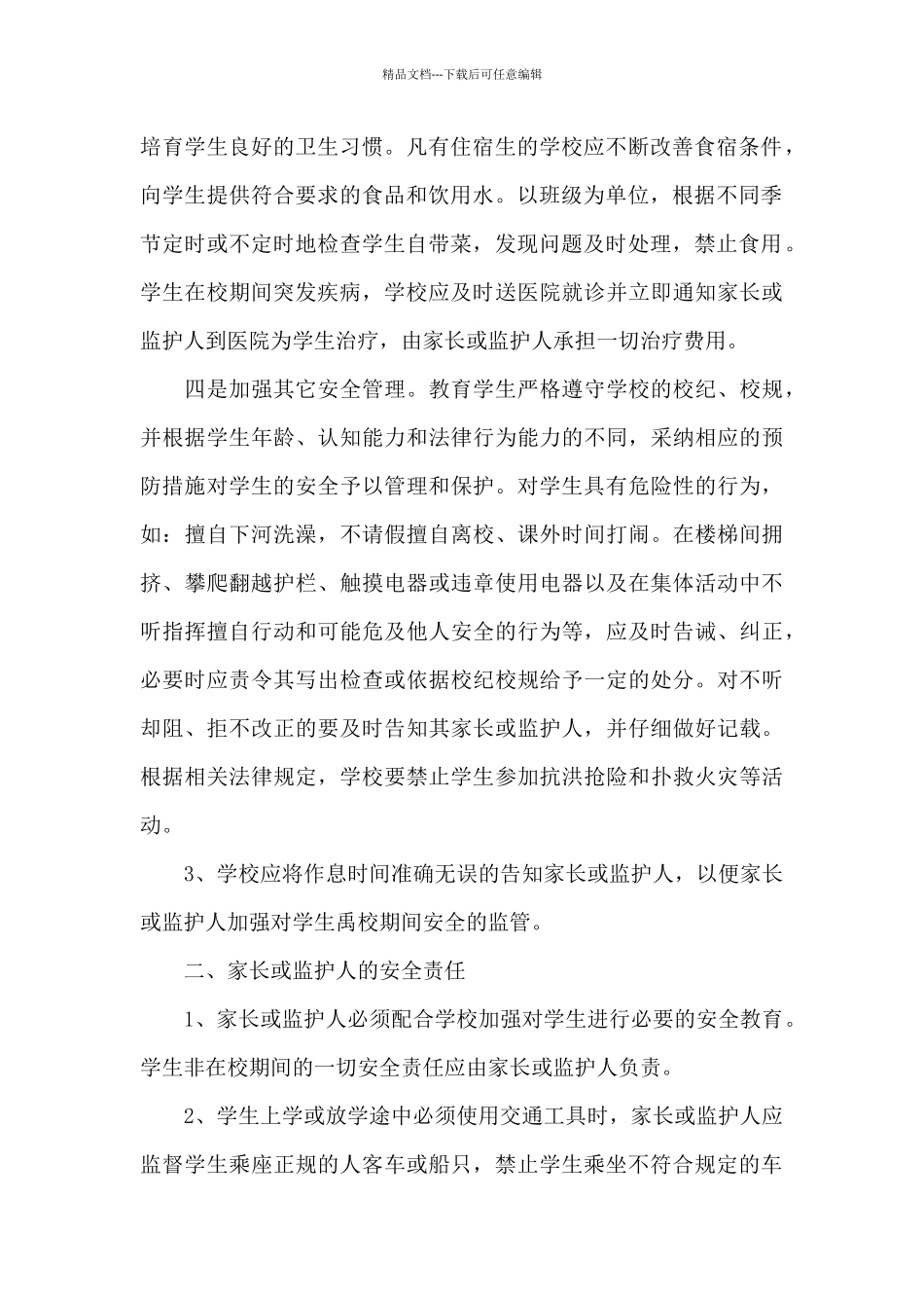 关于中小学生安全责任书范本_第2页