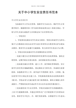 关于中小学生安全责任书范本