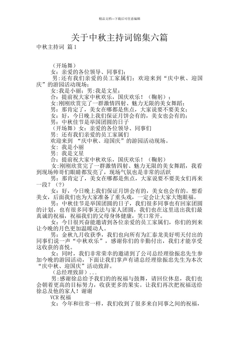 关于中秋主持词锦集六篇_第1页