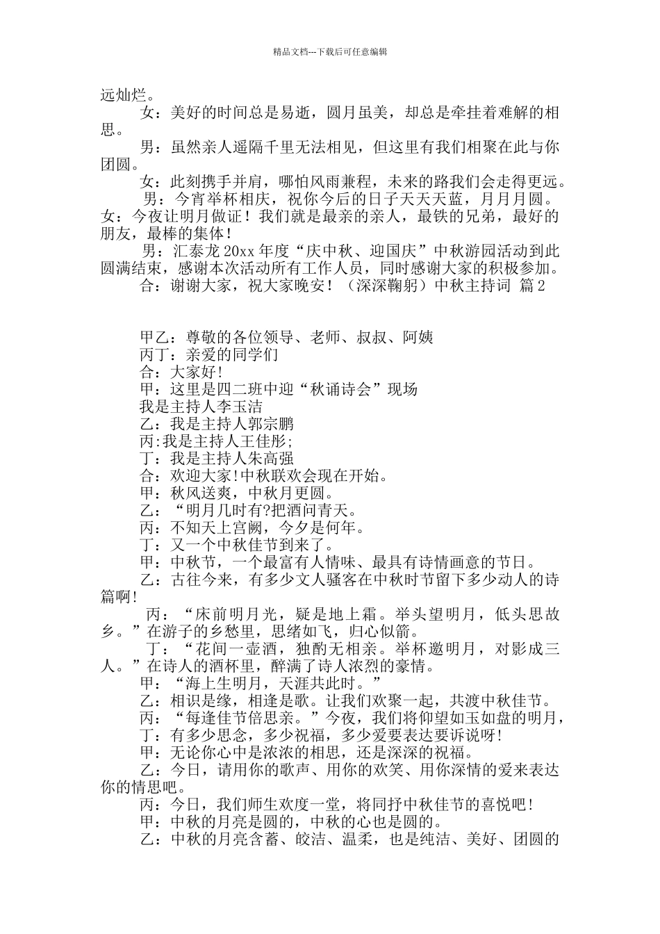 关于中秋主持词锦集六篇_第3页