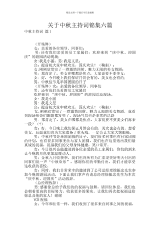 关于中秋主持词锦集六篇