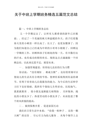 关于中班上学期班务精选五篇范文总结