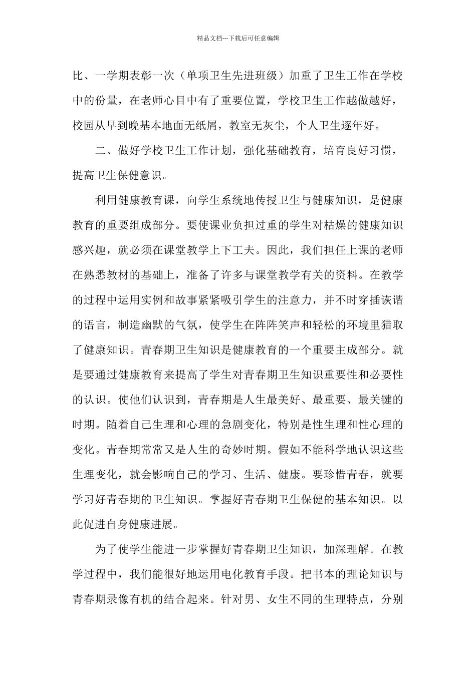 关于中小学卫生健康工作总结范文大全5篇_第2页